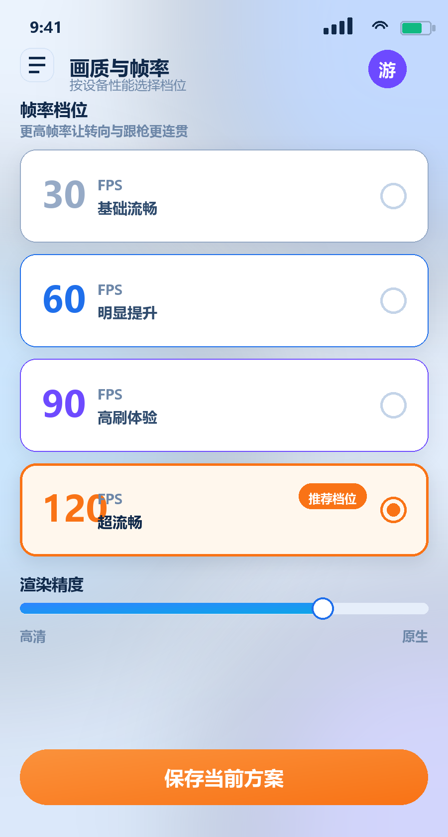 画质助手帧率档位设置界面