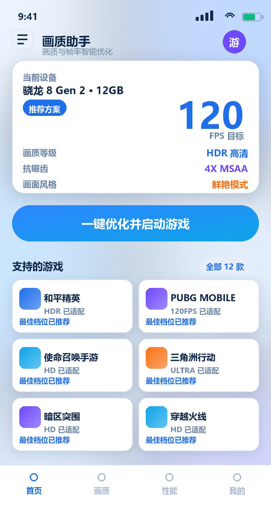 画质助手 App 主界面：设备识别与一键优化